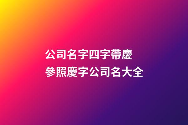 公司名字四字帶慶 參照慶字公司名大全-第1張-公司起名-玄機派